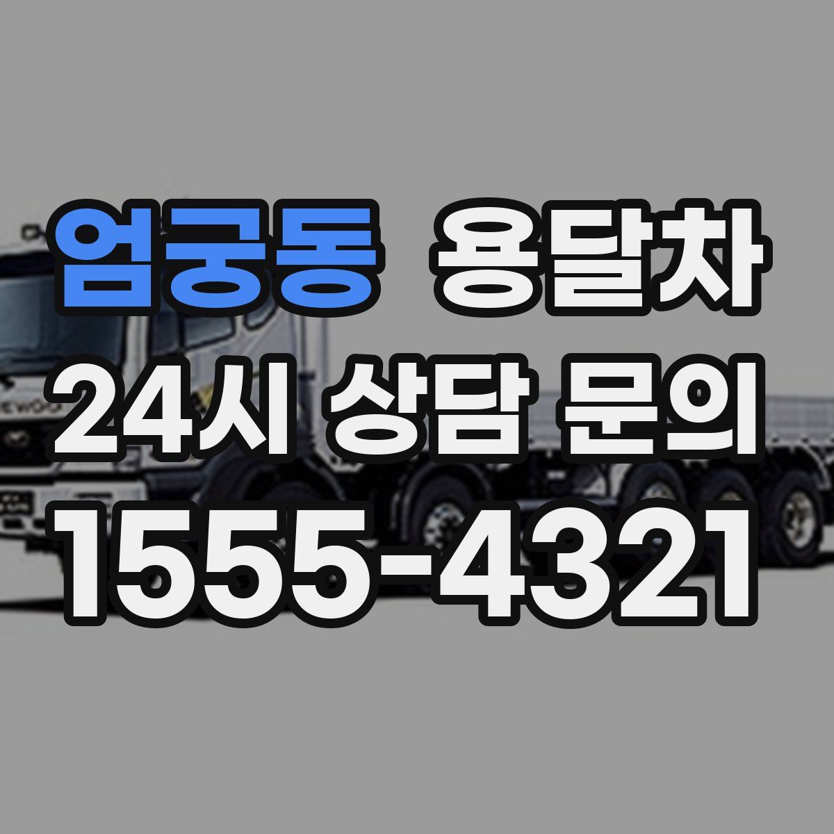 엄궁동 용달차