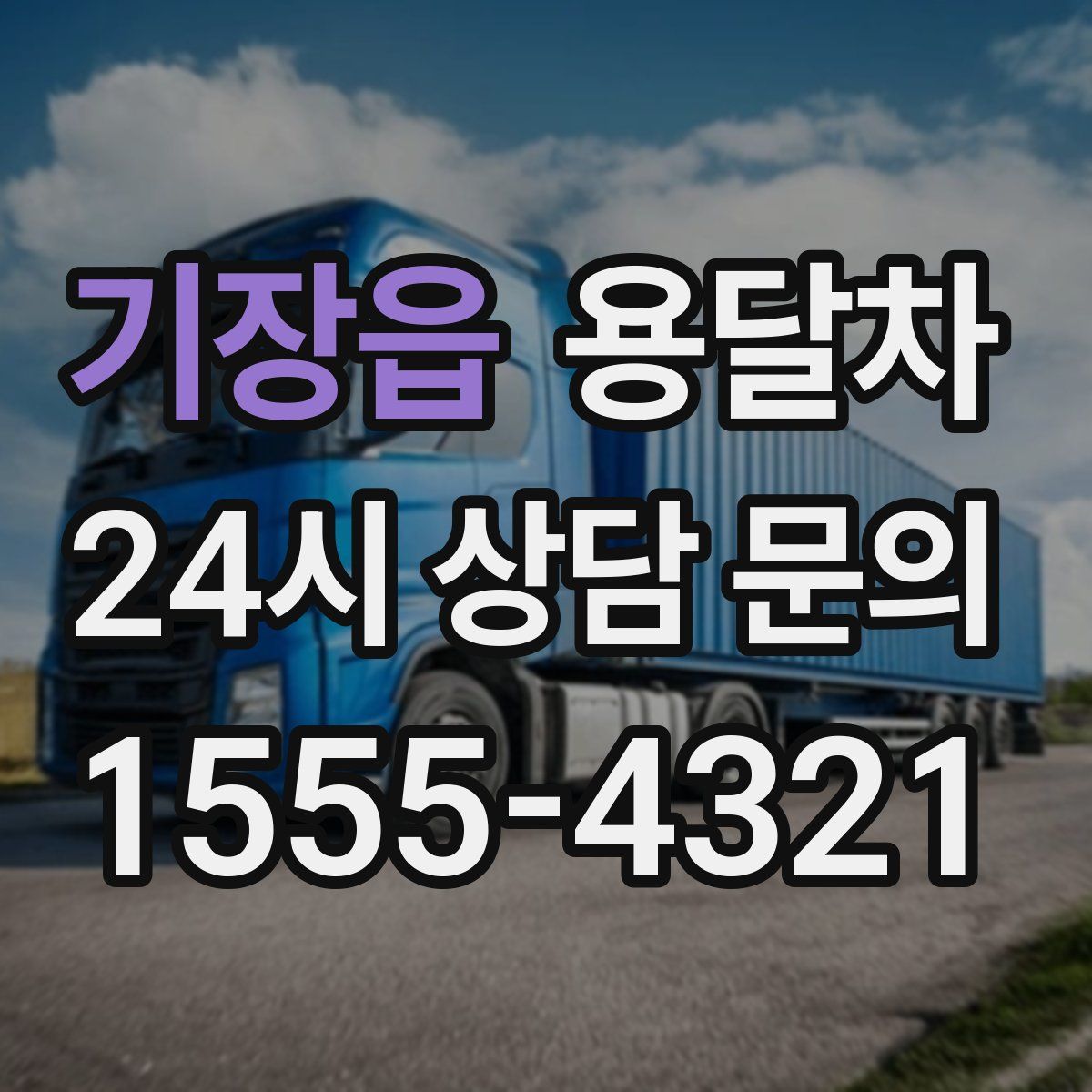 기장읍 용달차