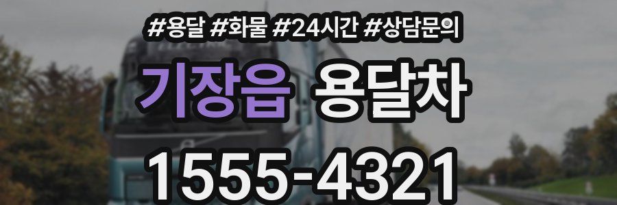 기장읍 용달차
