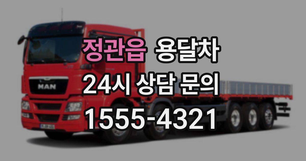정관읍 용달차
