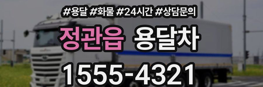 정관읍 용달차