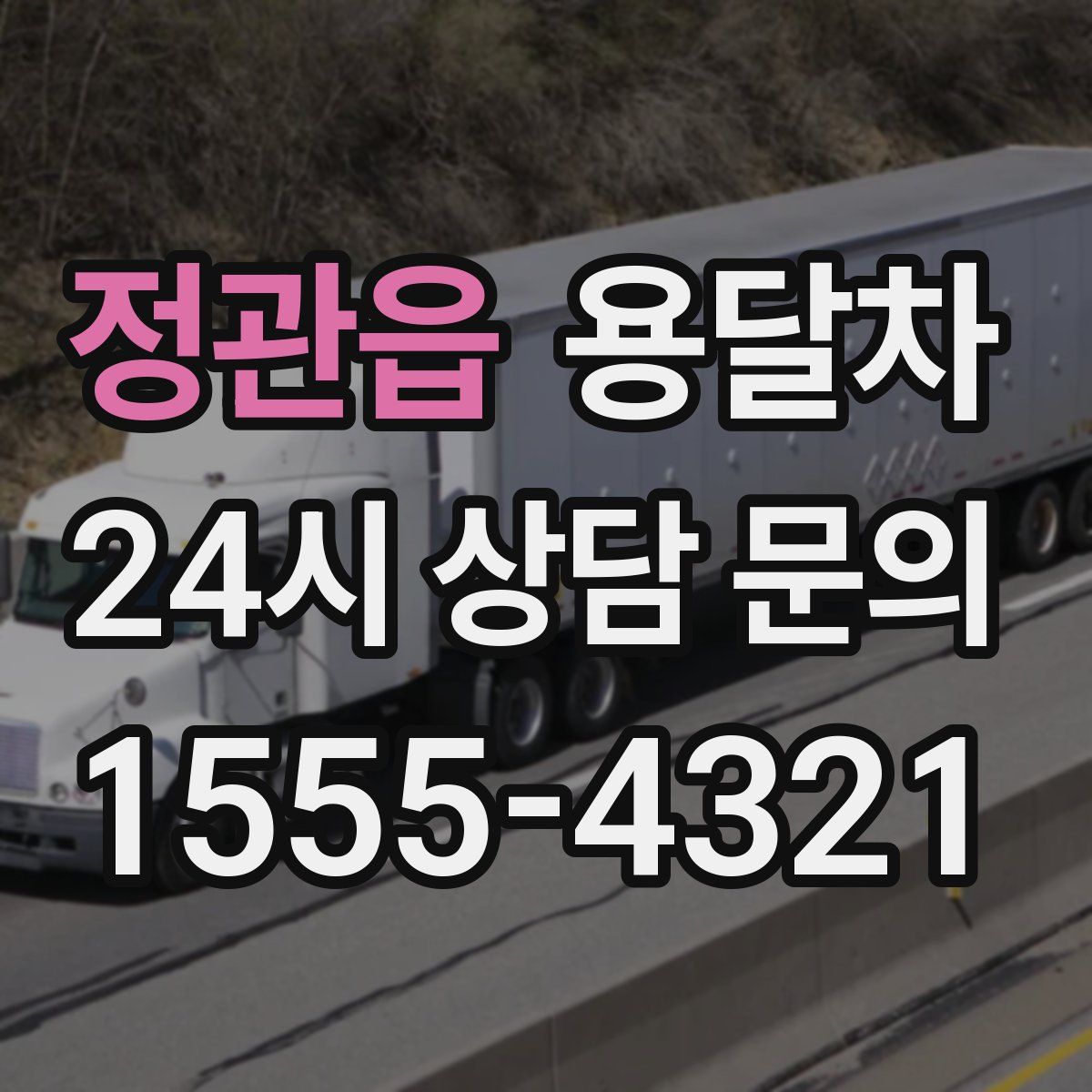 정관읍 용달차