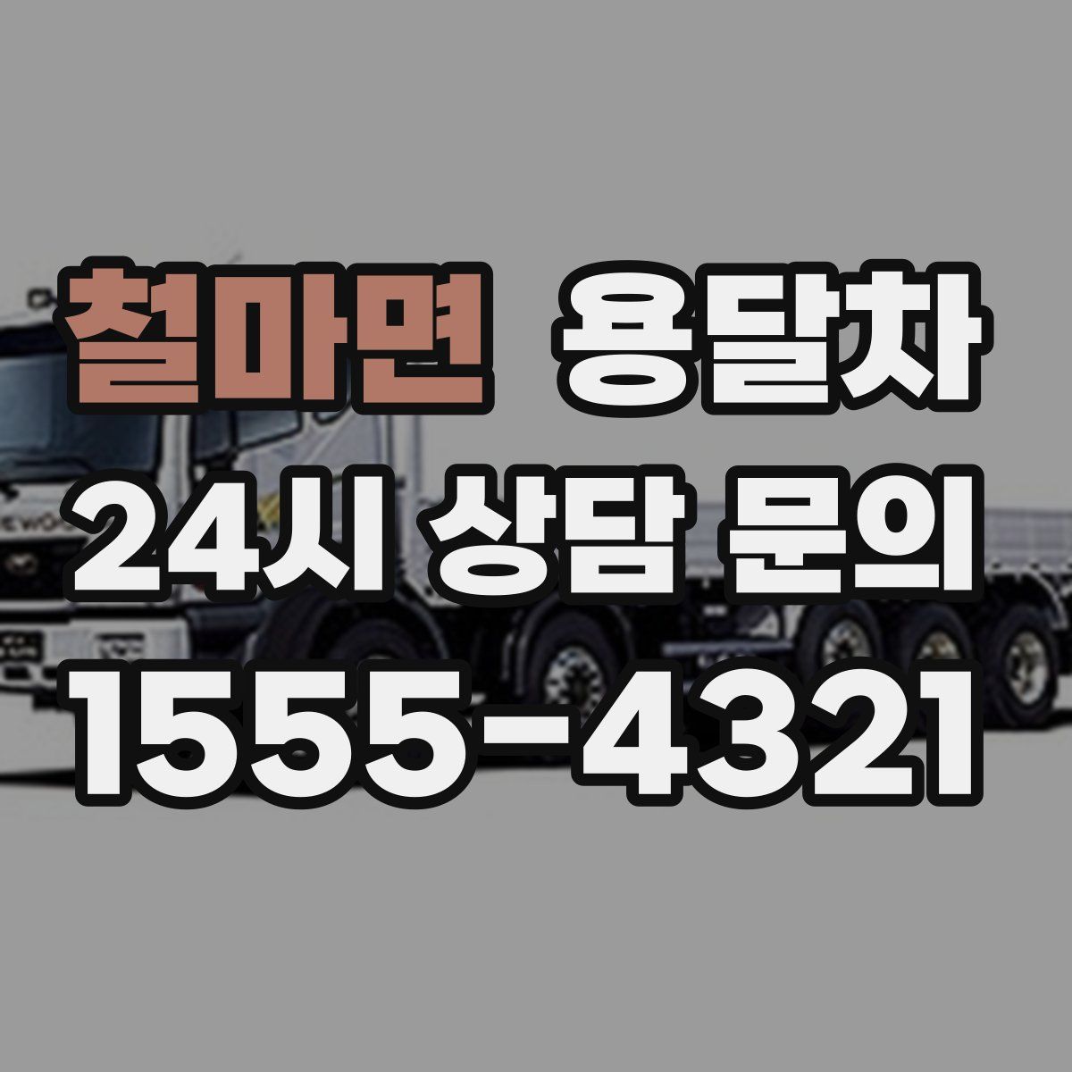 철마면 용달차