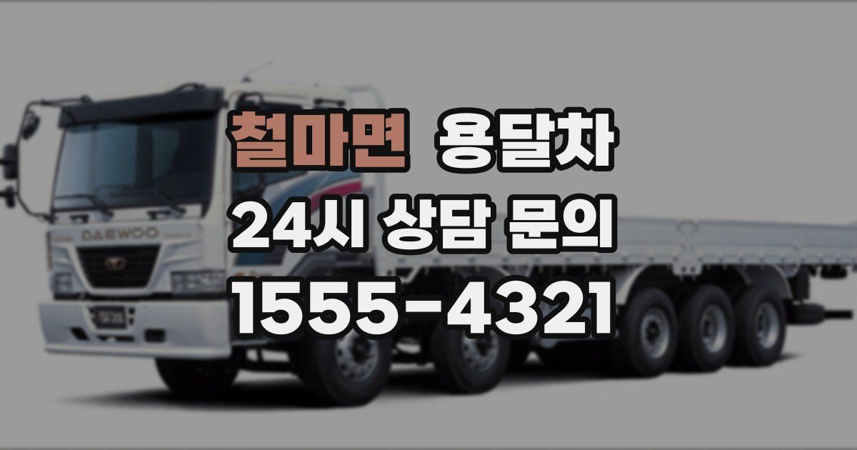 철마면 용달차