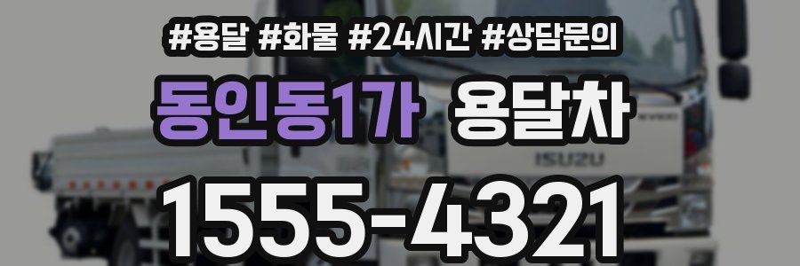 동인동1가 용달차