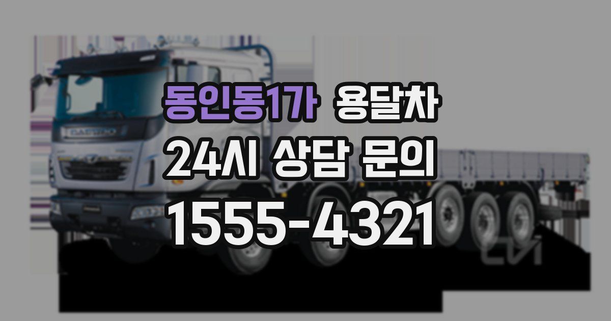 동인동1가 용달차