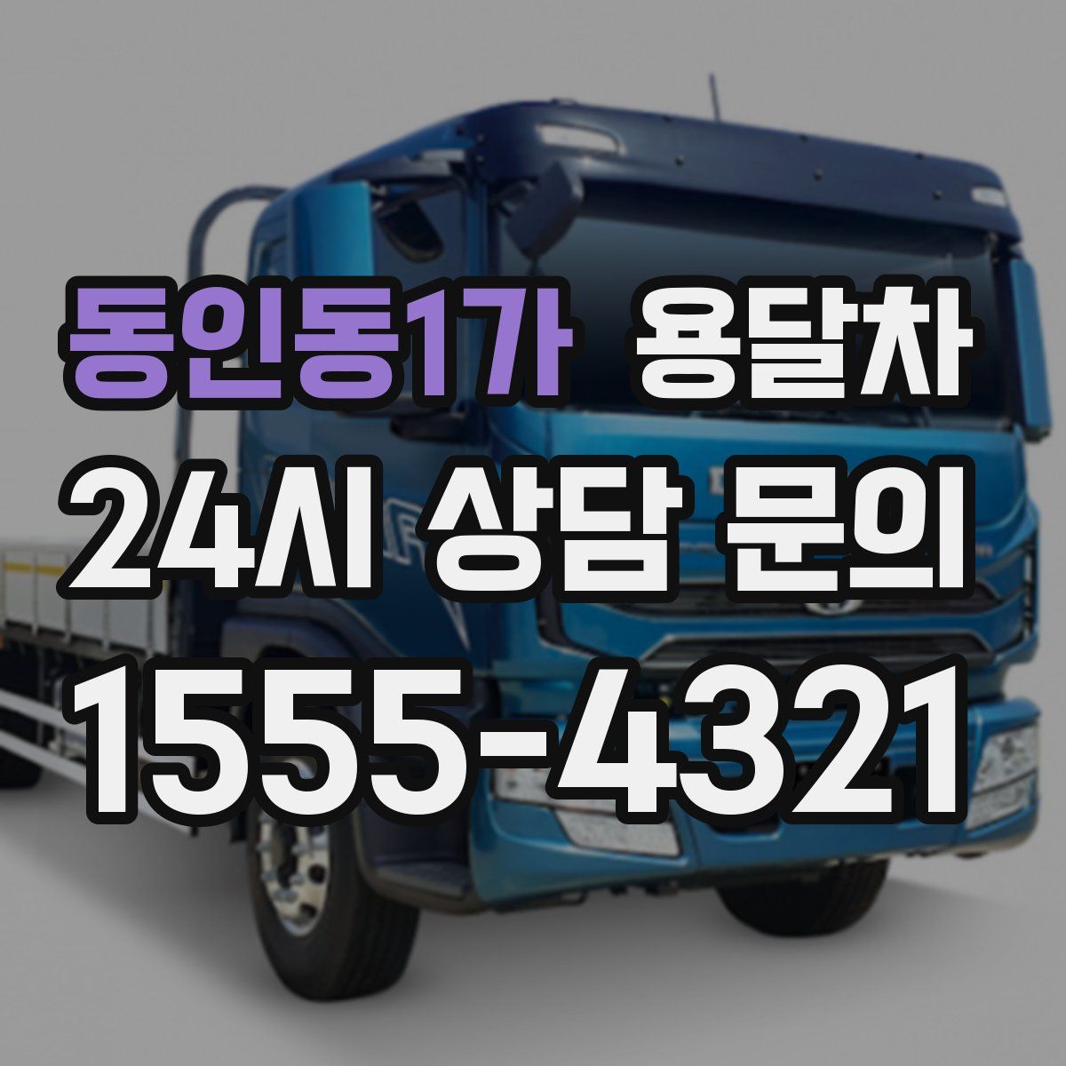 동인동1가 용달차