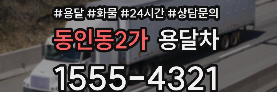 동인동2가 용달차