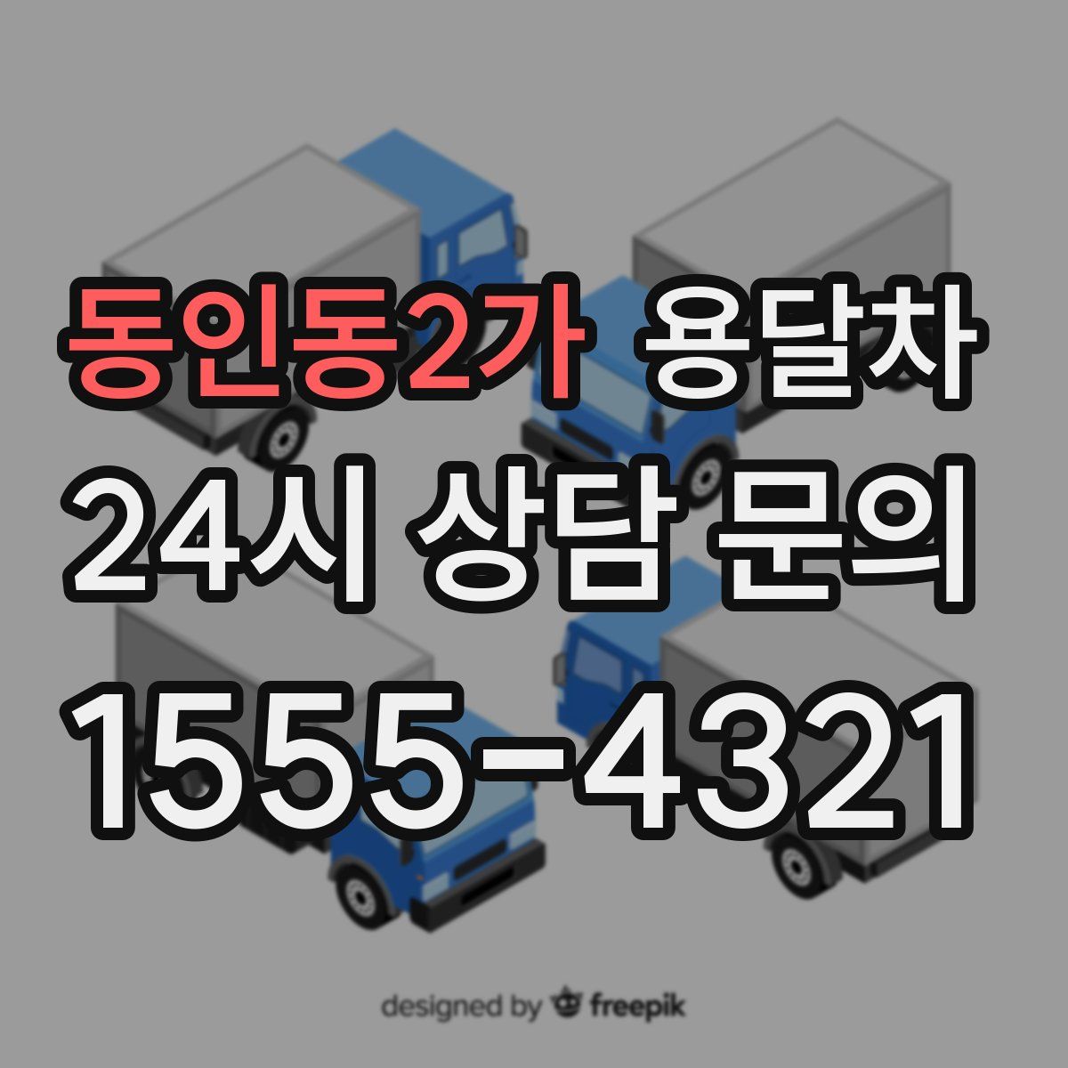 동인동2가 용달차