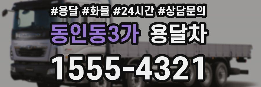 동인동3가 용달차