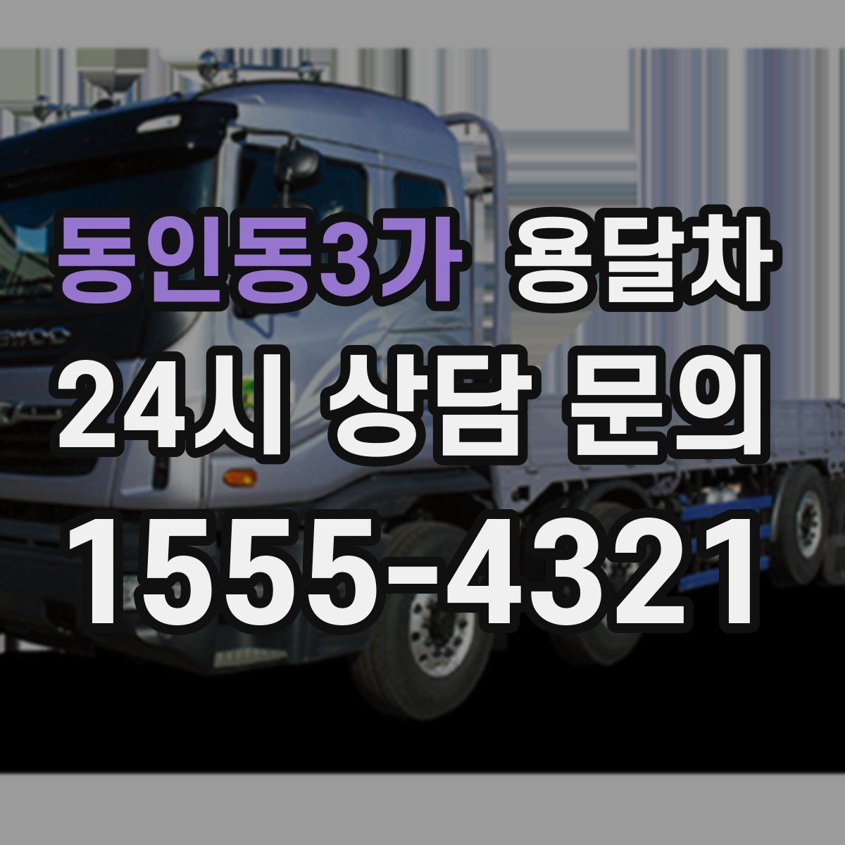 동인동3가 용달차