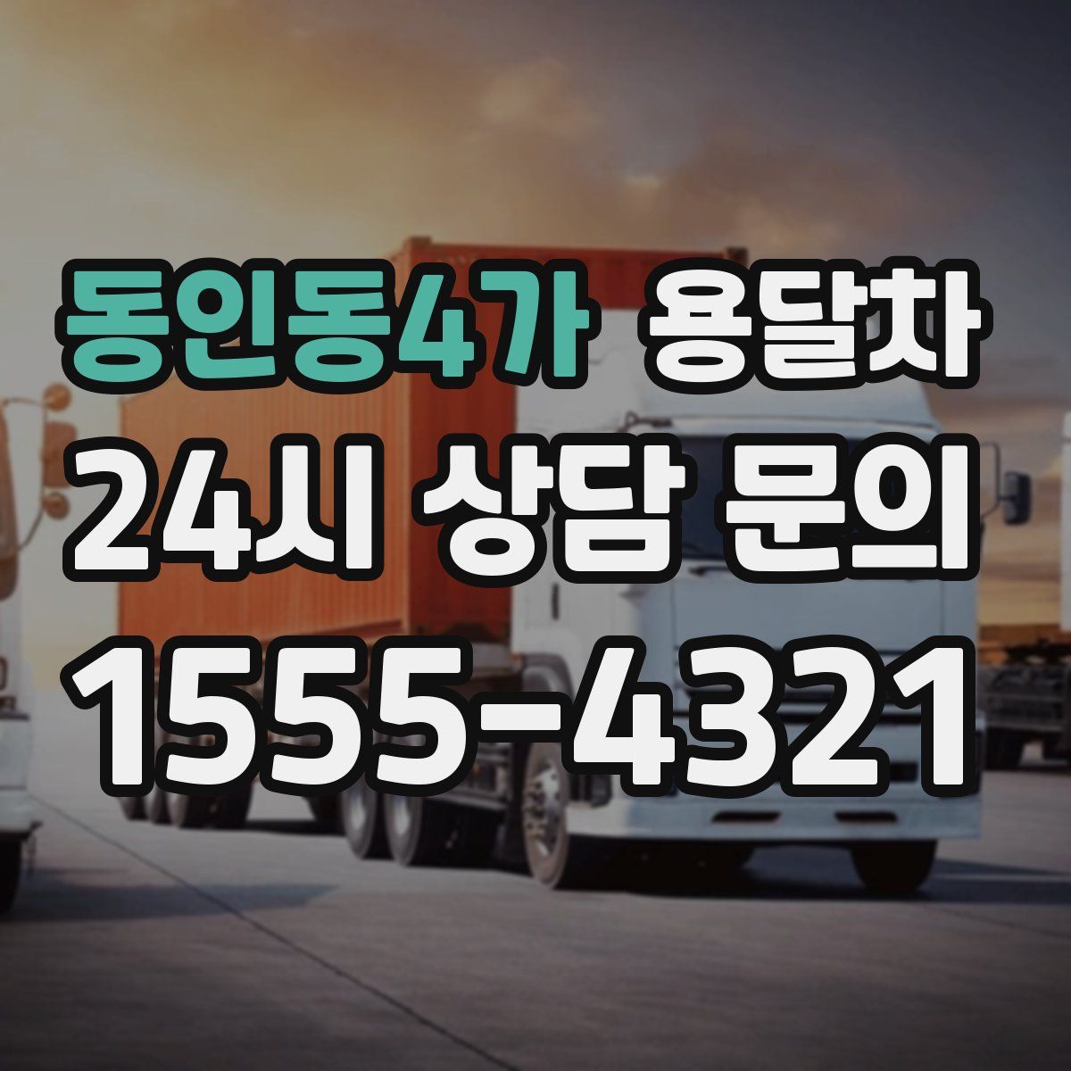 동인동4가 용달차