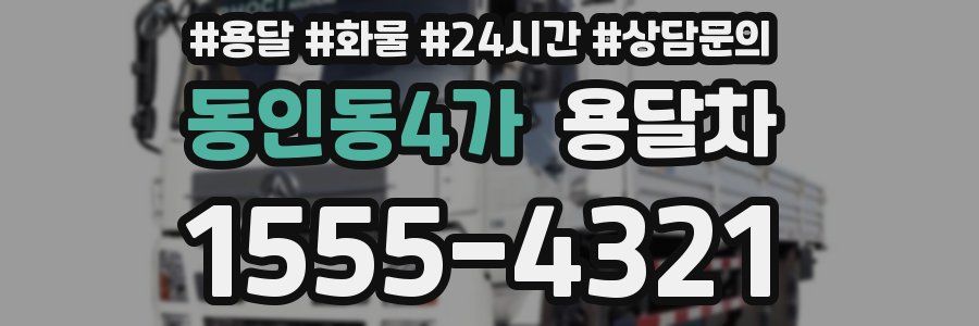 동인동4가 용달차