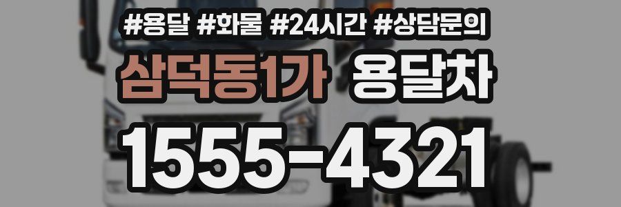 삼덕동1가 용달차