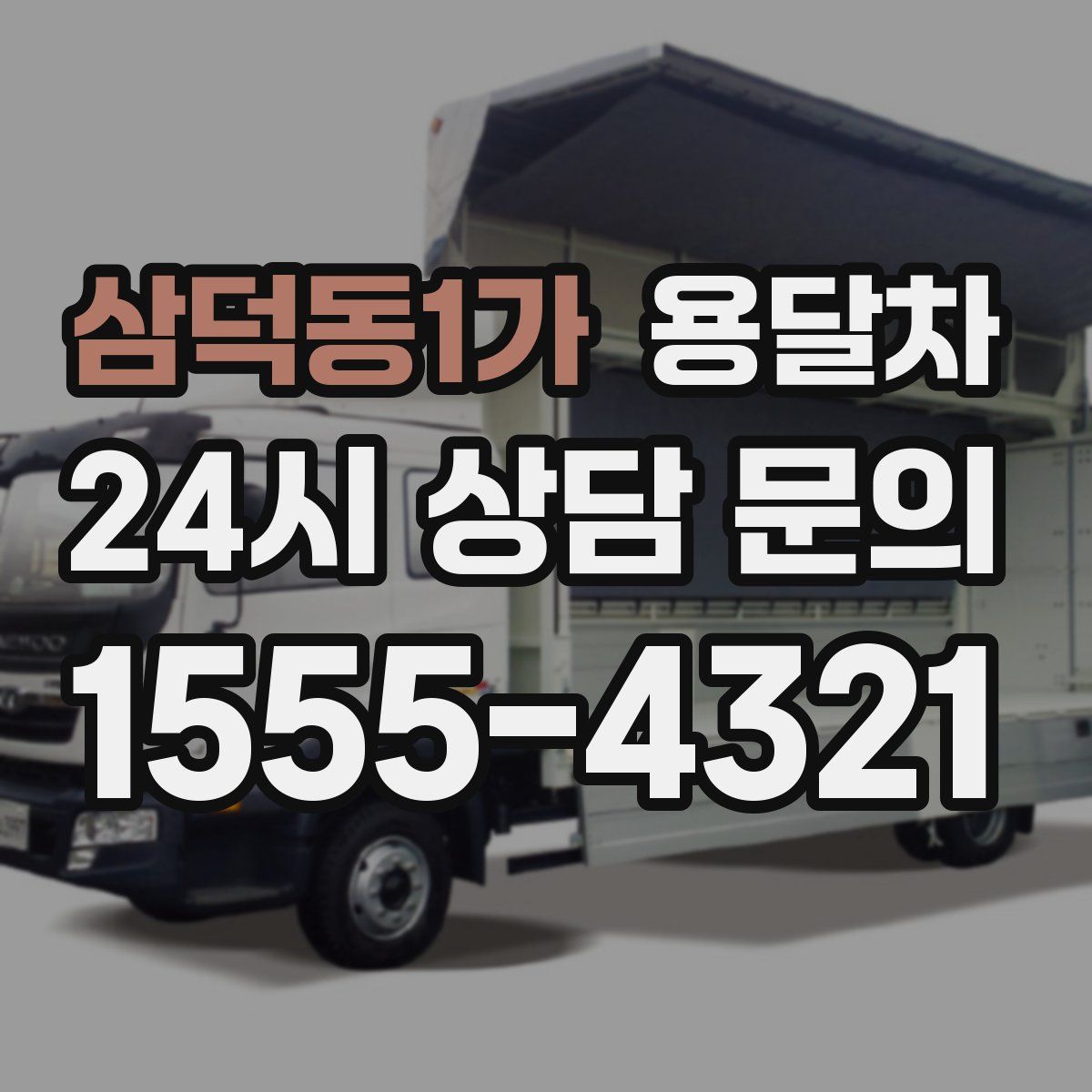 삼덕동1가 용달차