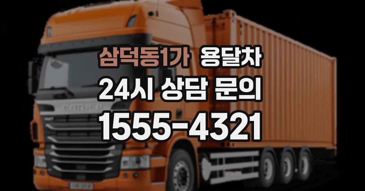 삼덕동1가 용달차
