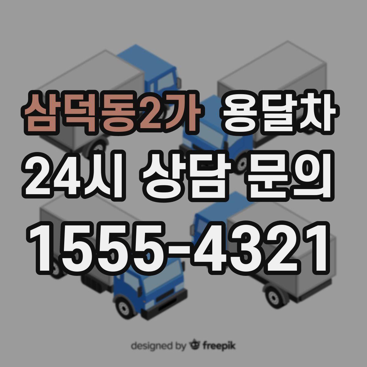 삼덕동2가 용달차
