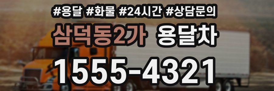 삼덕동2가 용달차