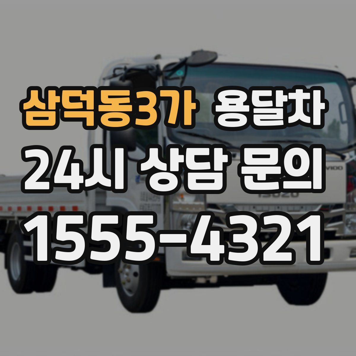 삼덕동3가 용달차