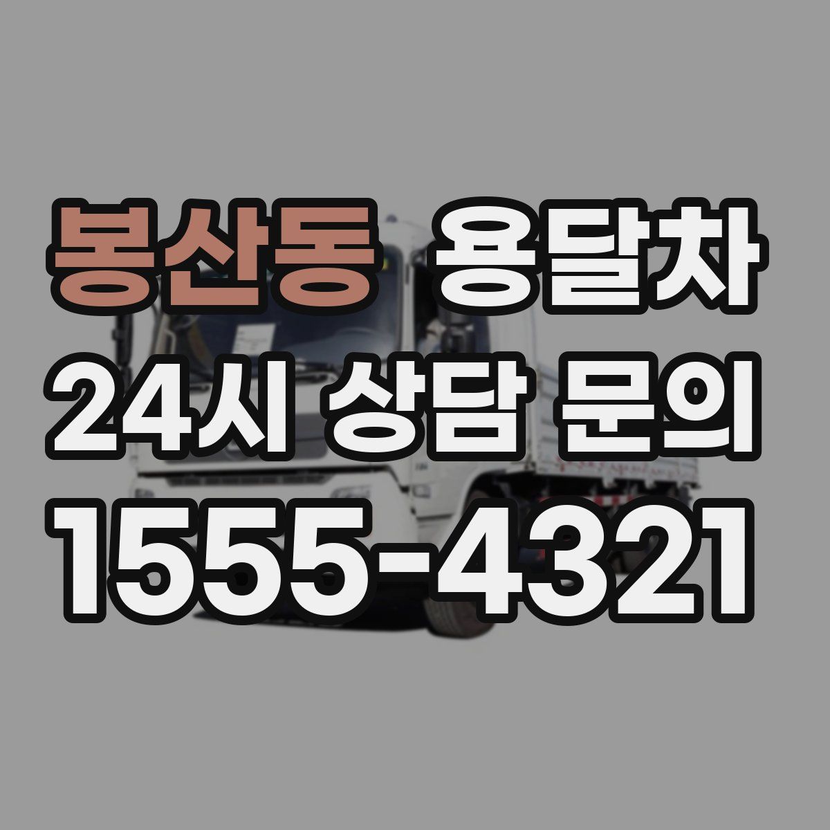 봉산동 용달차