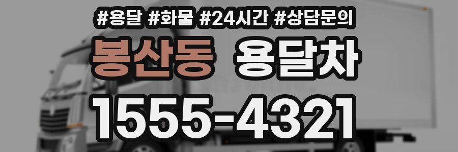봉산동 용달차