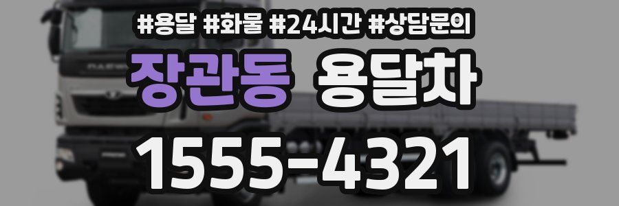 장관동 용달차