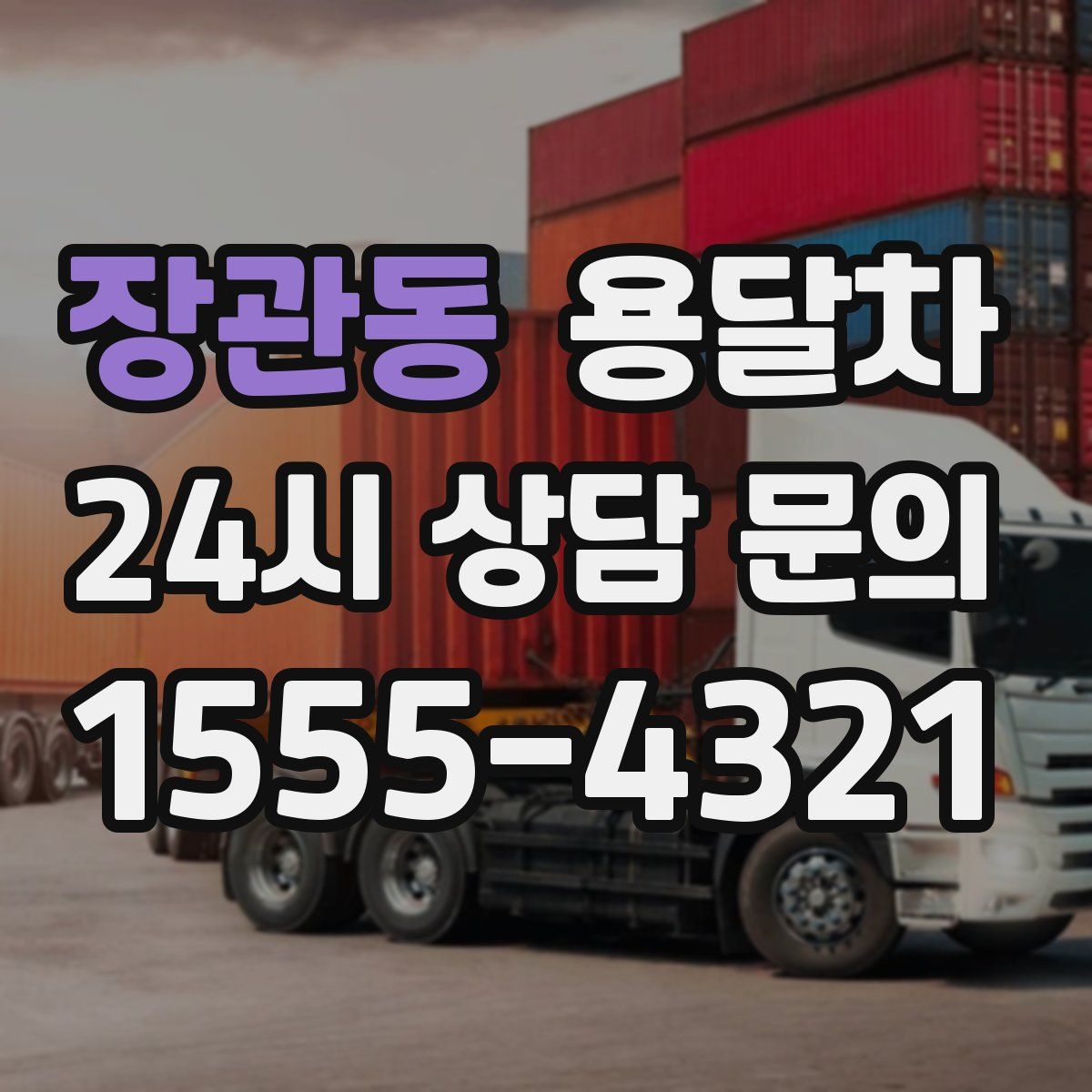 장관동 용달차
