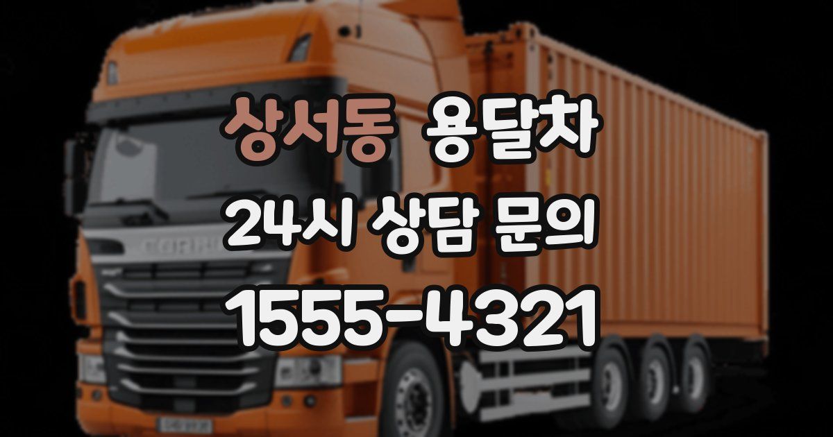 상서동 용달차