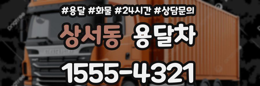 상서동 용달차