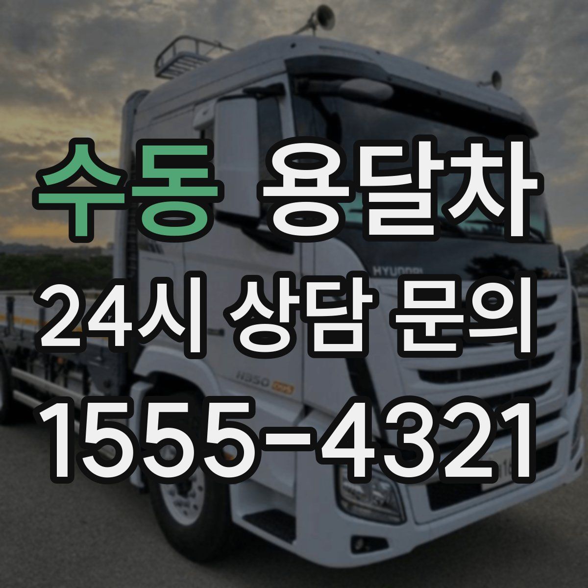 수동 용달차