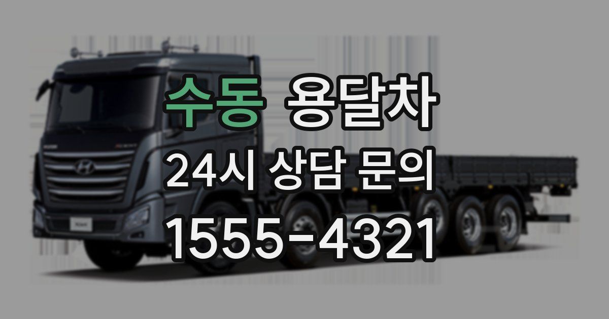 수동 용달차