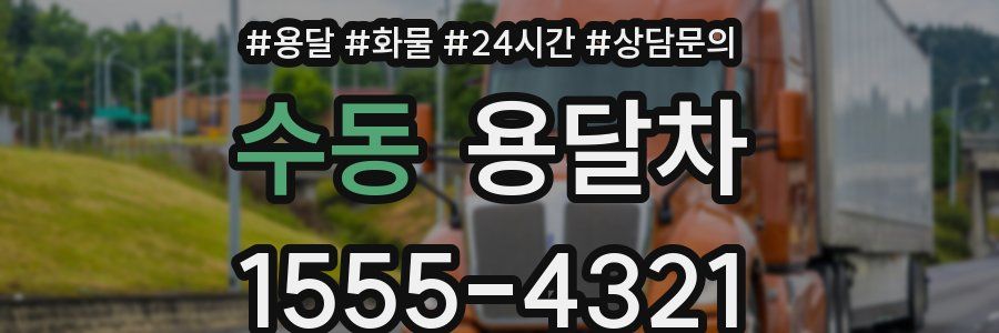 수동 용달차