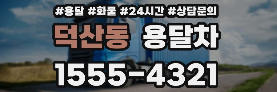 덕산동 용달차