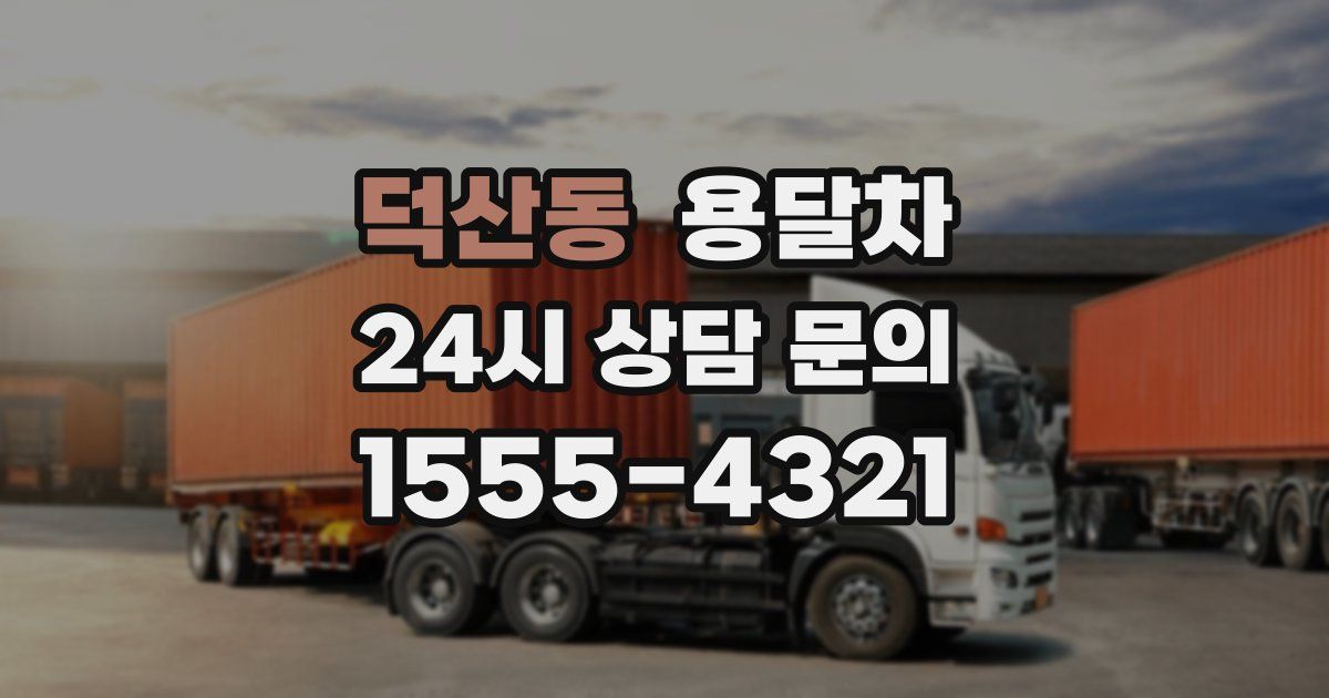 덕산동 용달차