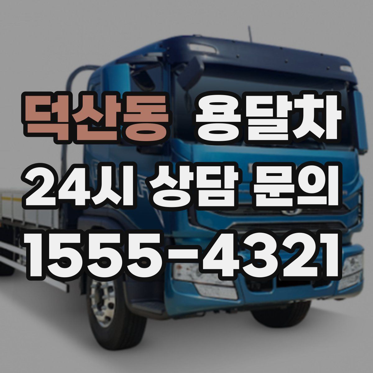 덕산동 용달차