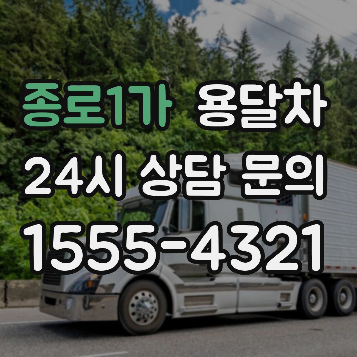 종로1가 용달차