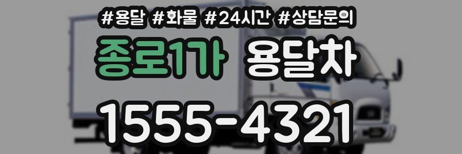 종로1가 용달차