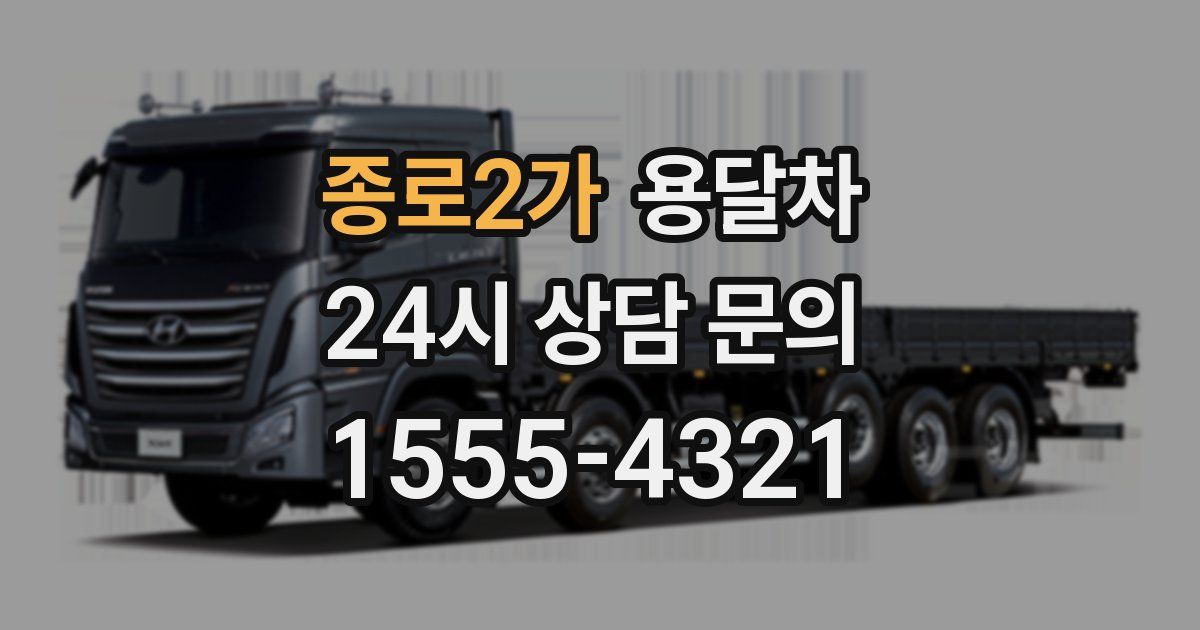 종로2가 용달차