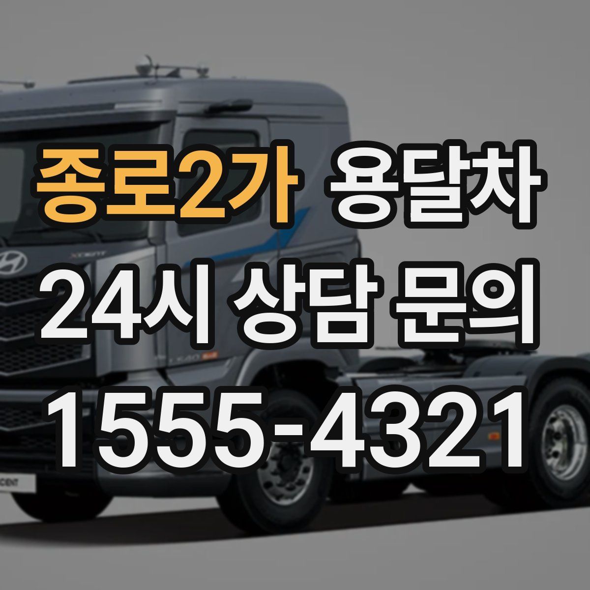 종로2가 용달차