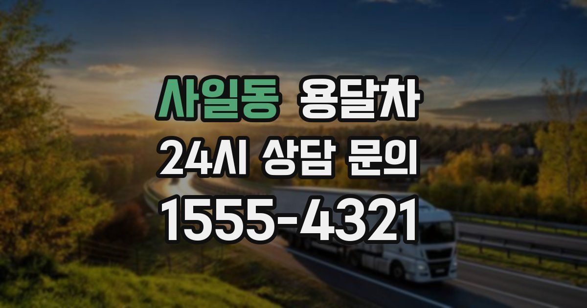 사일동 용달차