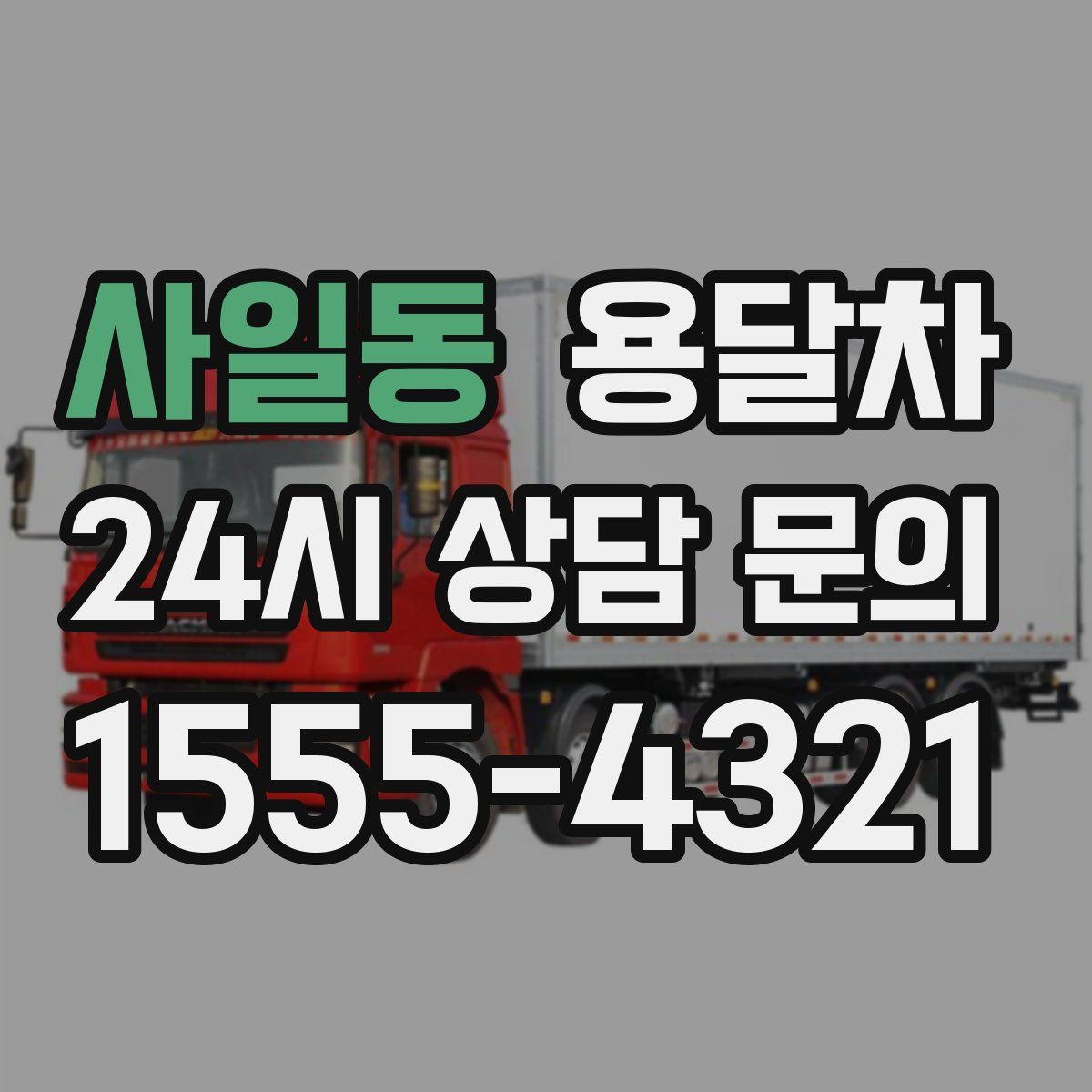 사일동 용달차