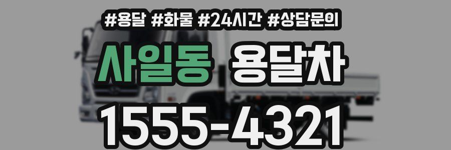 사일동 용달차