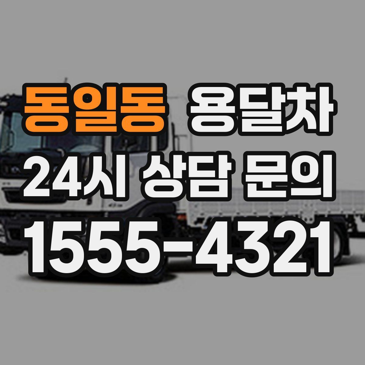 동일동 용달차