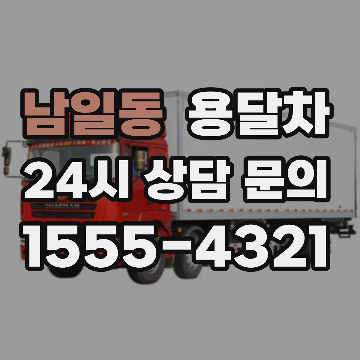 남일동 용달차