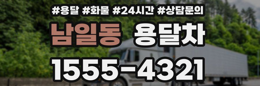 남일동 용달차