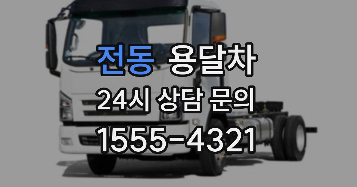 전동 용달차