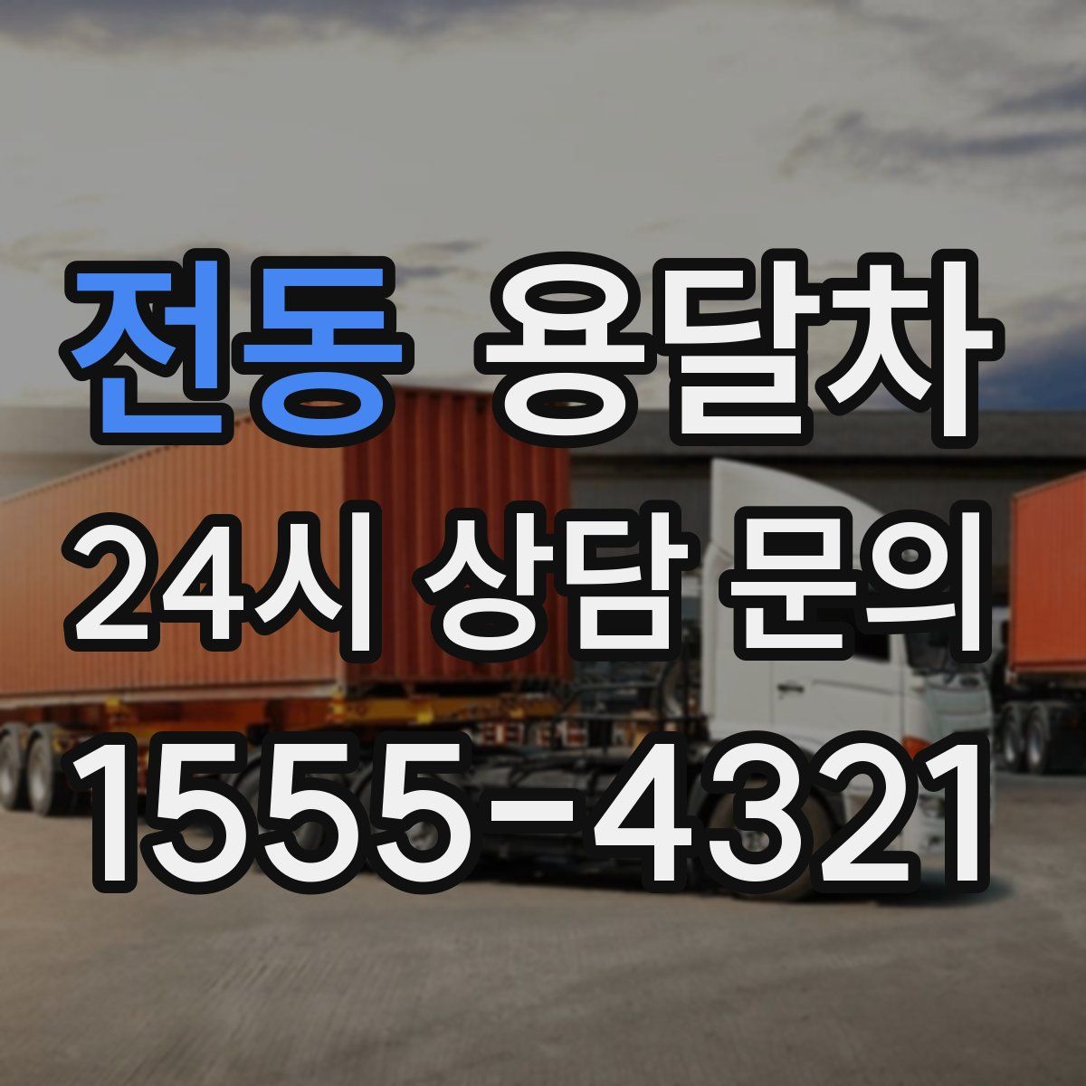 전동 용달차
