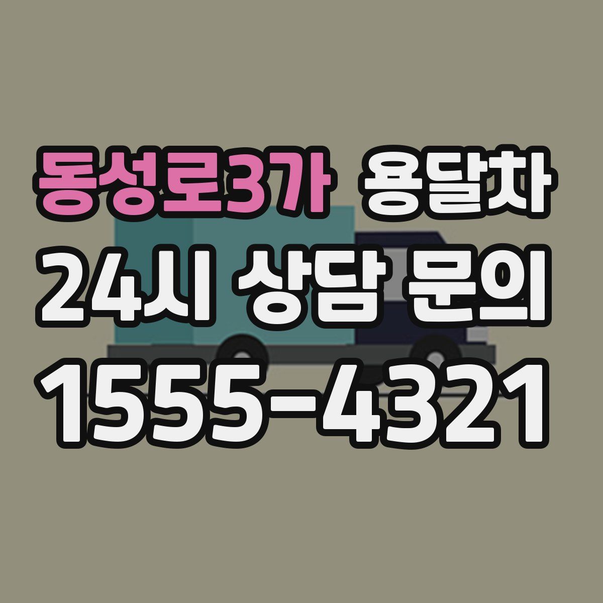 동성로3가 용달차