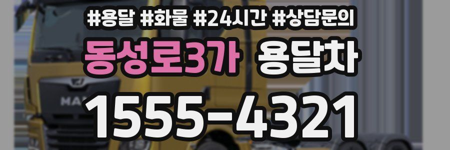 동성로3가 용달차