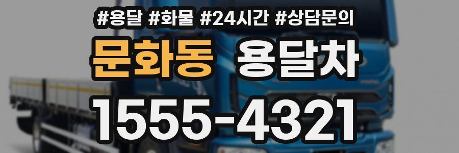 문화동 용달차
